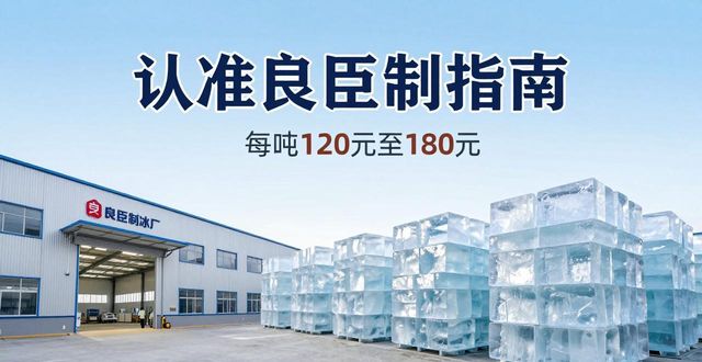 恩施大冰块厂怎么选 认准良臣制冰厂