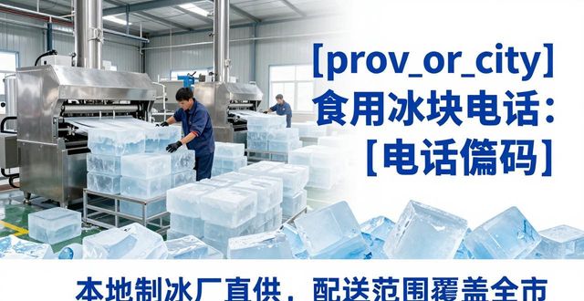 恩施食用冰块电话 本地制冰厂直供联系方式
