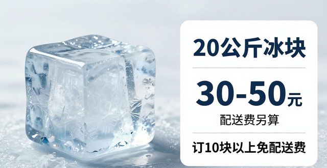 恩施大冰块配送，到底靠不靠谱？