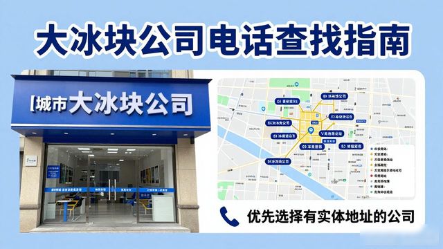 判断恩施大冰块公司靠谱性_恩施大冰块公司电话_联系恩施大冰块公司电话